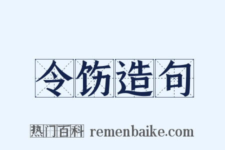 令饬造句是什么意思的图片